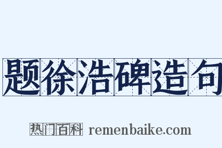 题徐浩碑造句是什么意思的图片